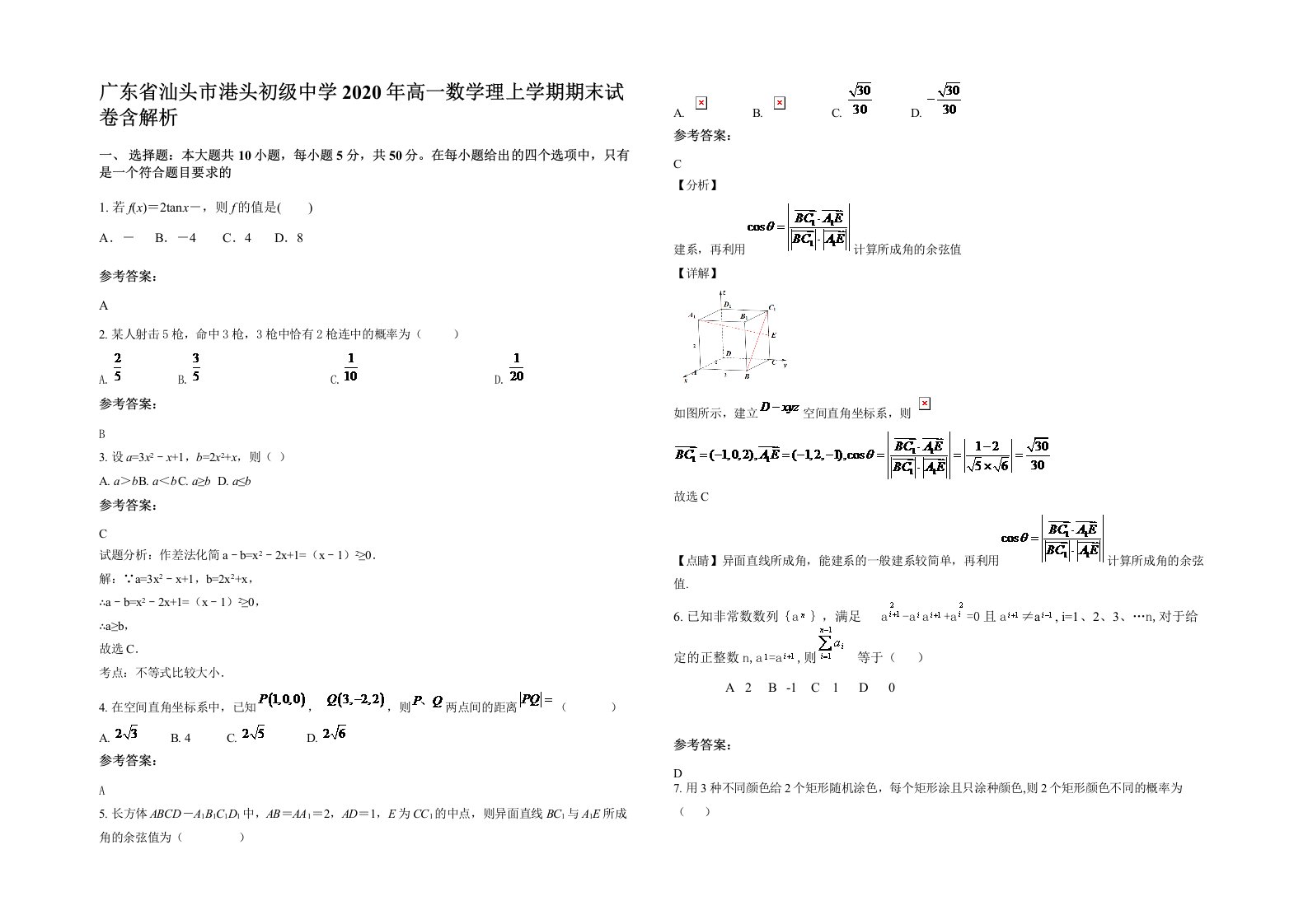 广东省汕头市港头初级中学2020年高一数学理上学期期末试卷含解析