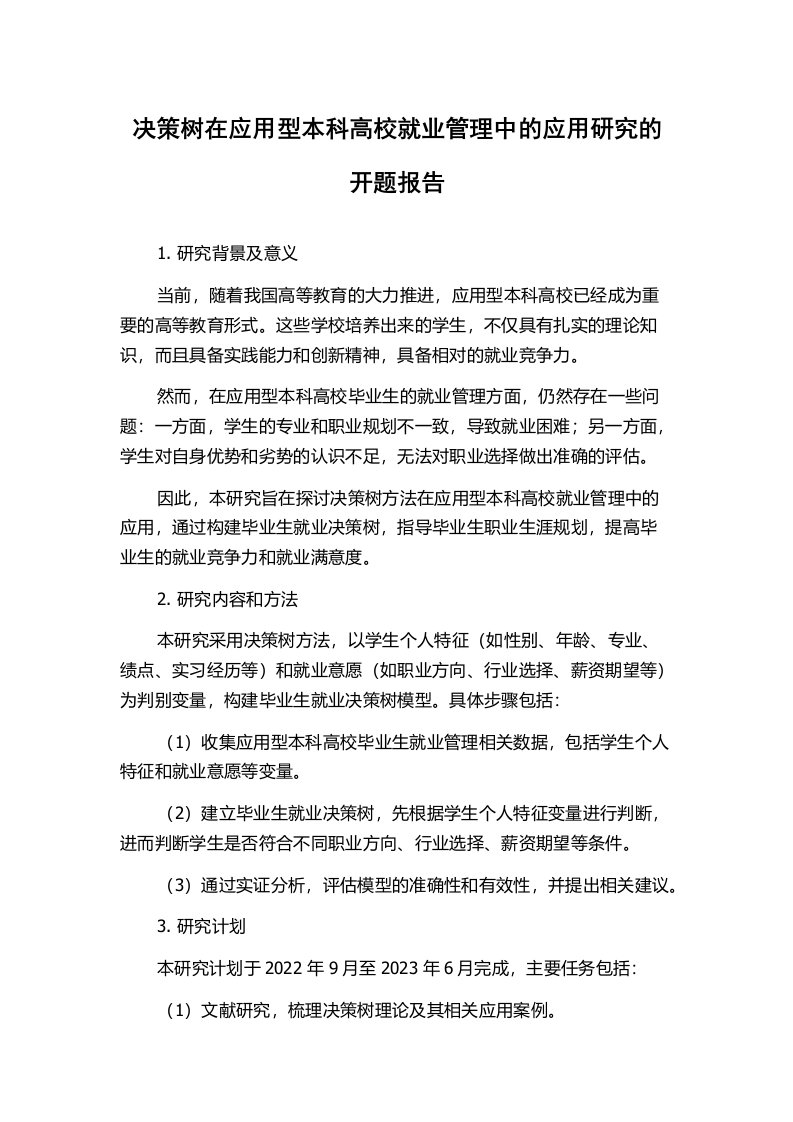 决策树在应用型本科高校就业管理中的应用研究的开题报告