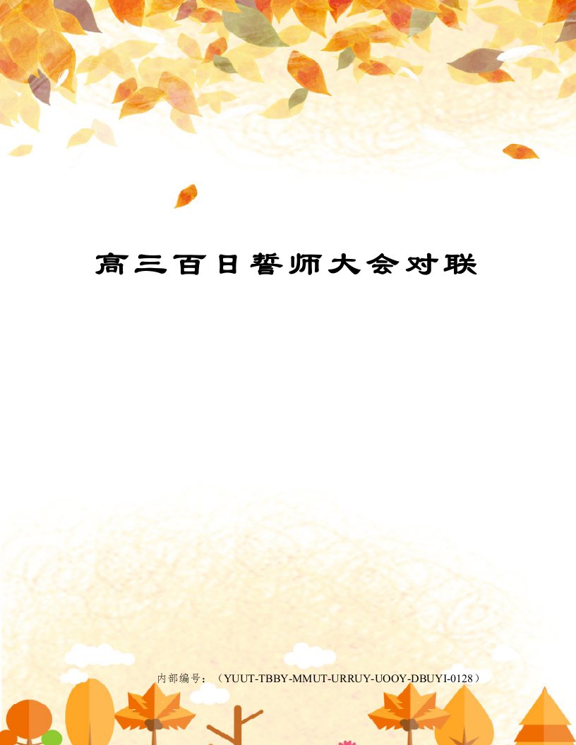 高三百日誓师大会对联