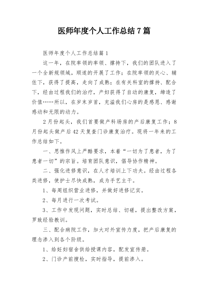 医师年度个人工作总结7篇