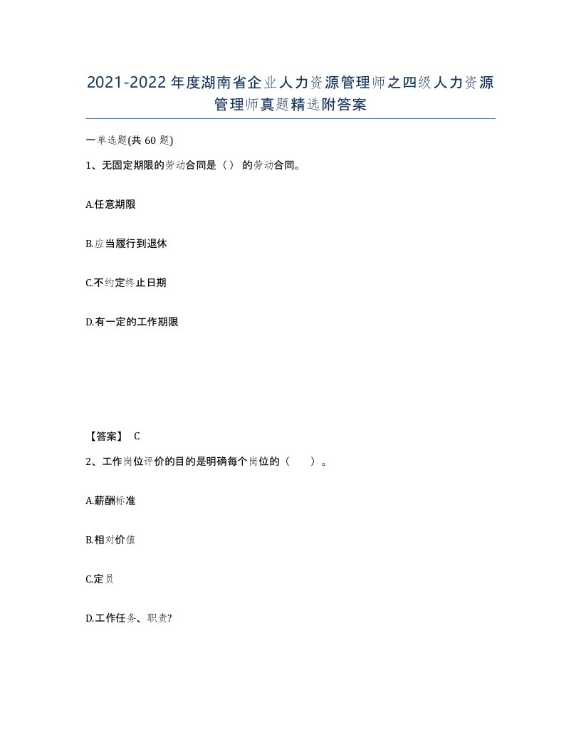 2021-2022年度湖南省企业人力资源管理师之四级人力资源管理师真题附答案