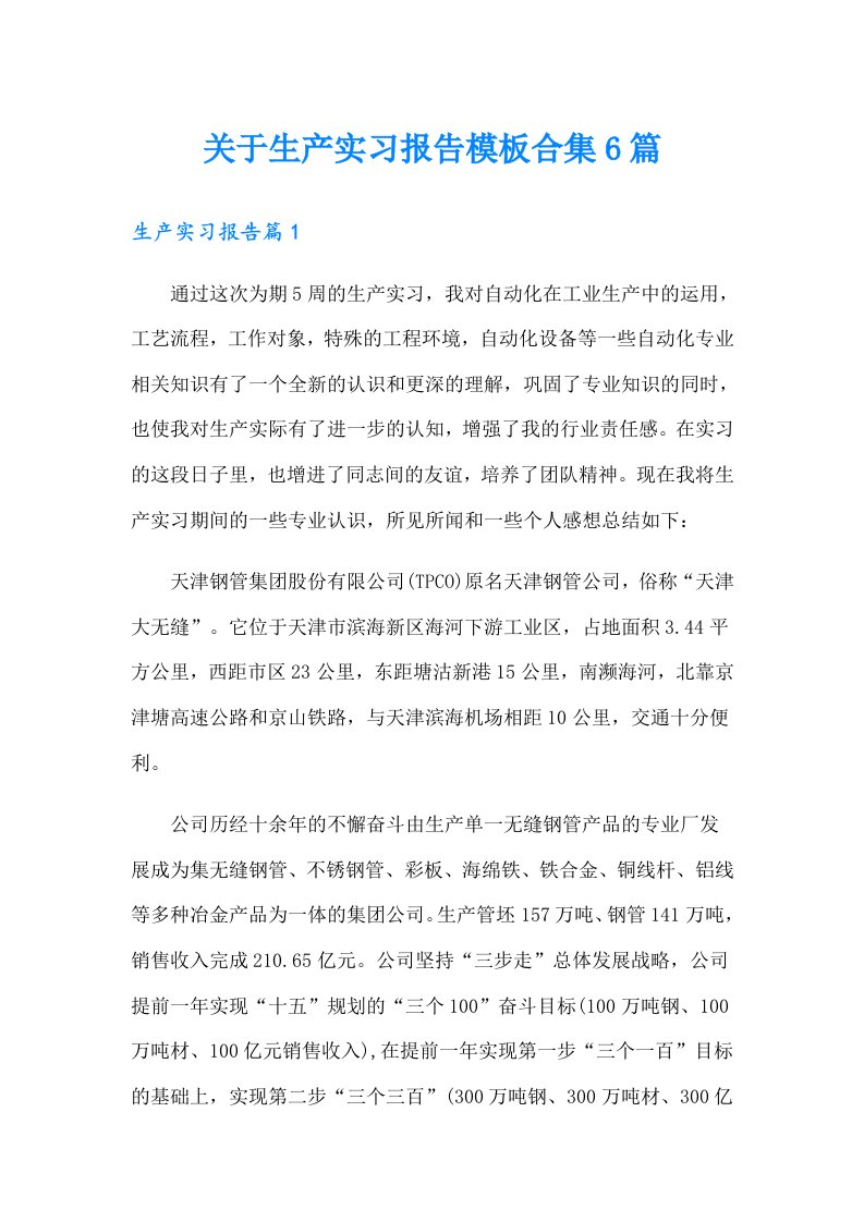 关于生产实习报告模板合集6篇