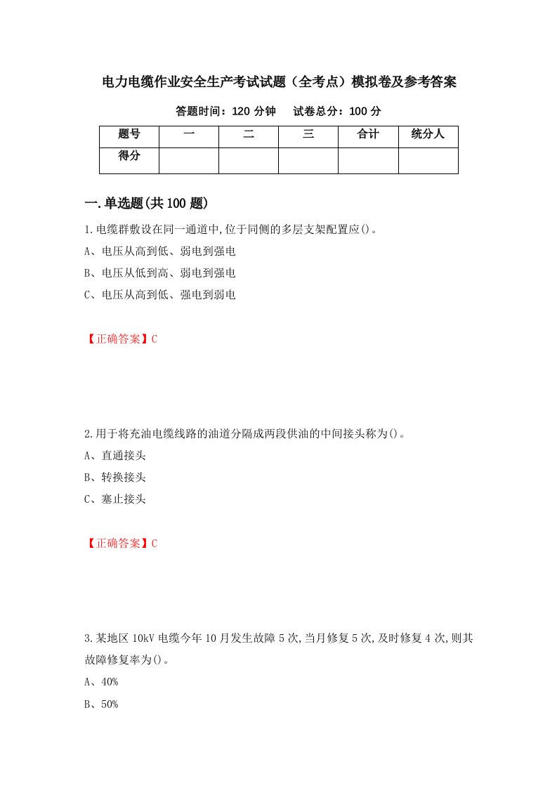 电力电缆作业安全生产考试试题全考点模拟卷及参考答案14