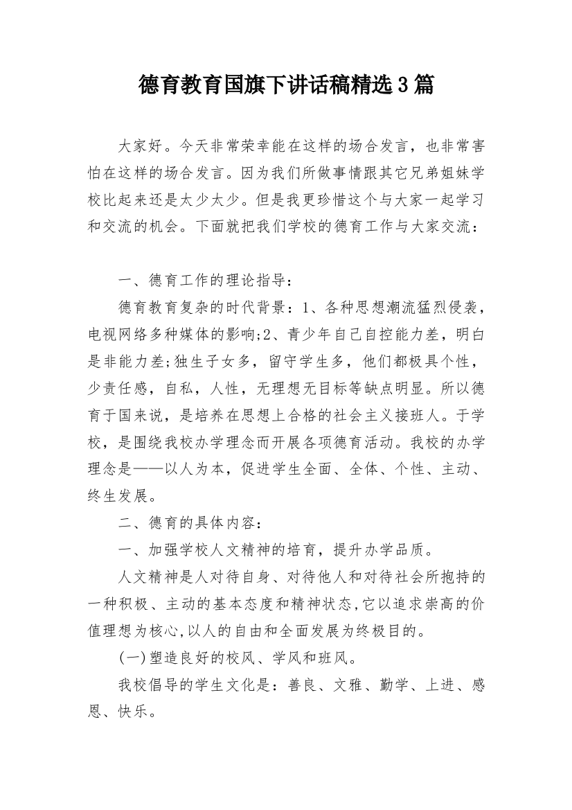 德育教育国旗下讲话稿精选3篇