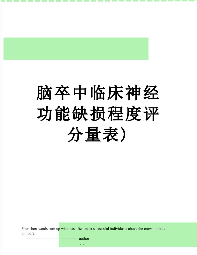 脑卒中临床神经功能缺损程度评分量表)