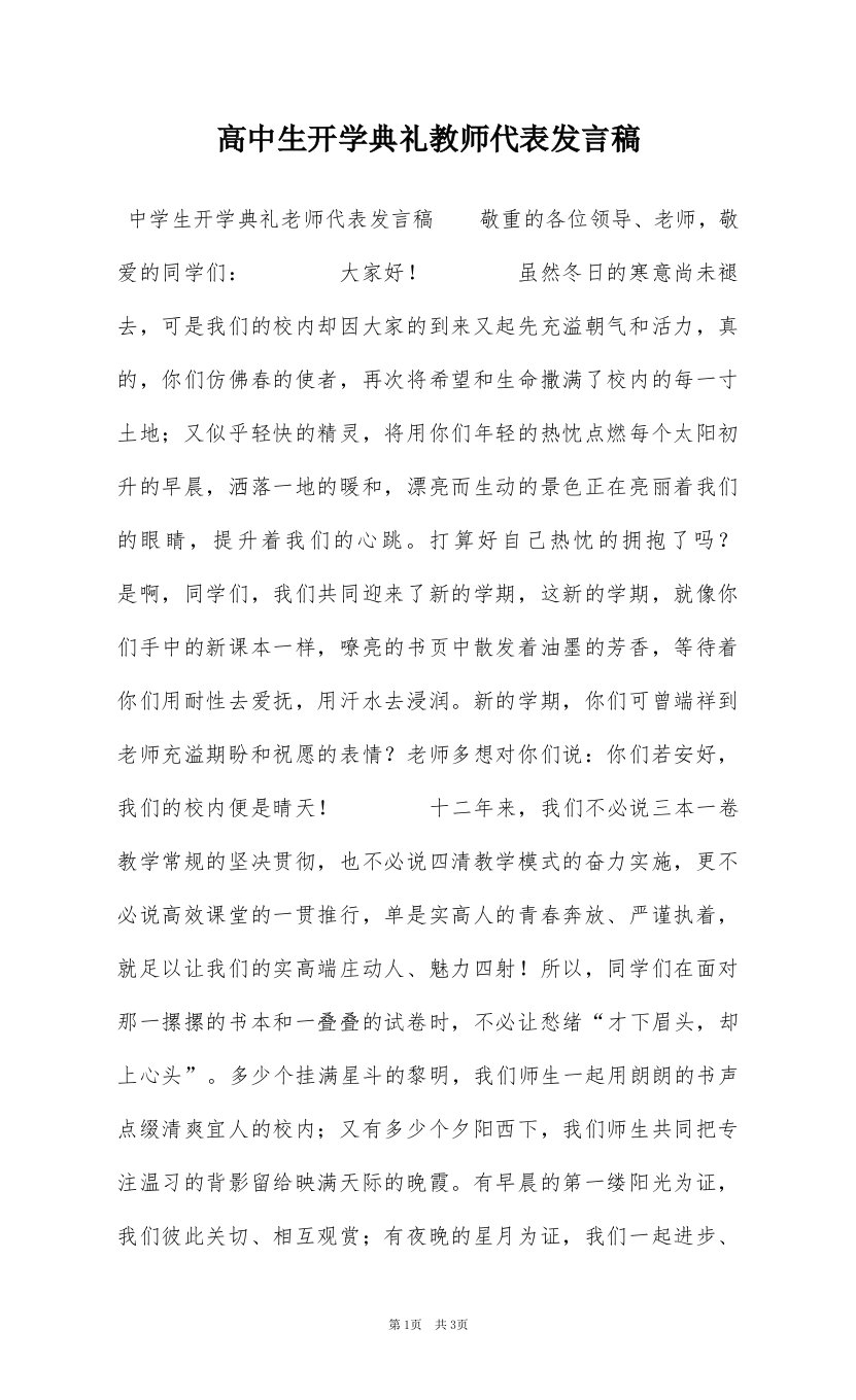 高中生开学典礼教师代表发言稿