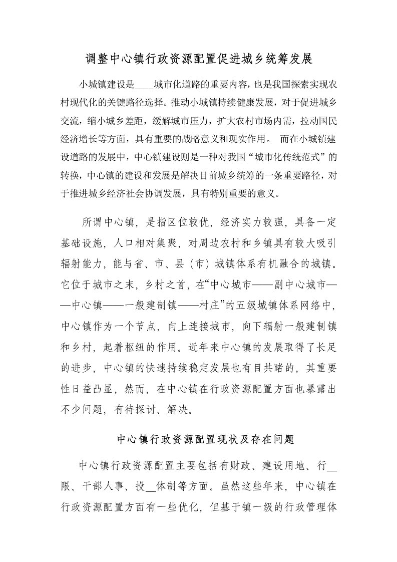 调整中心镇行政资源配置促进城乡统筹发展