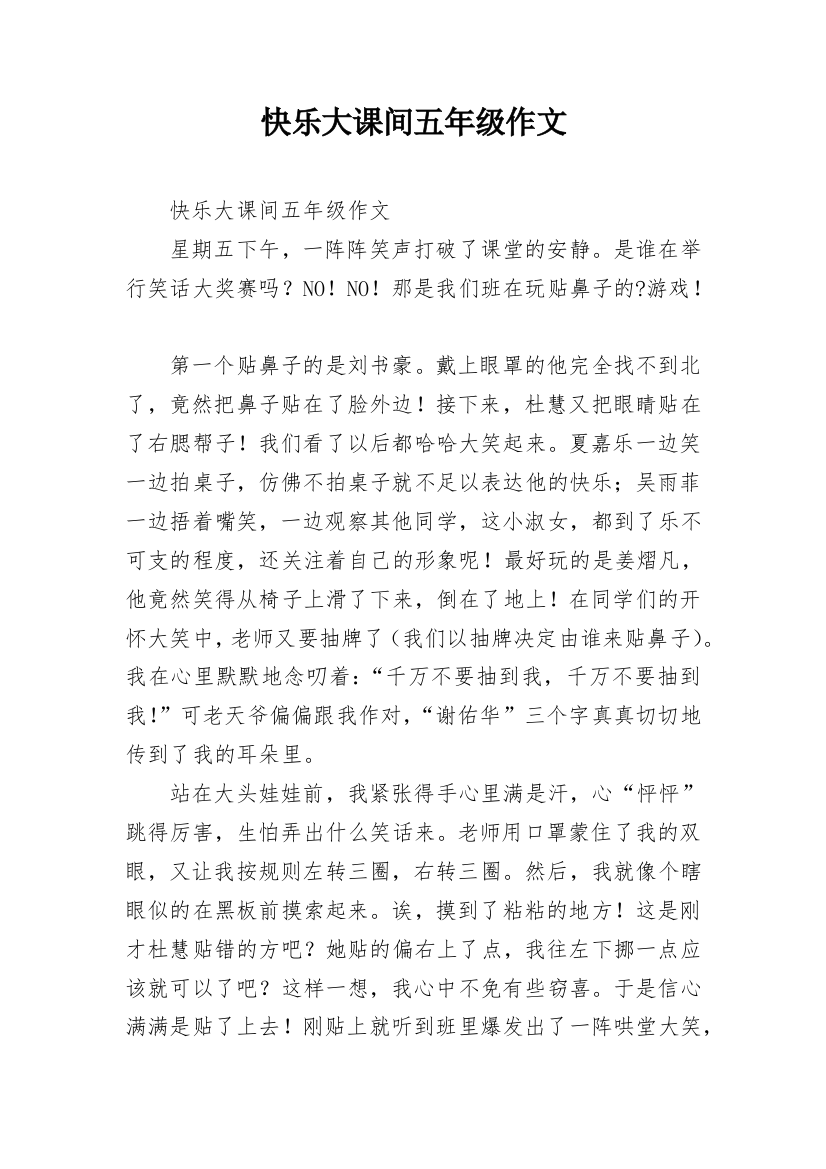 快乐大课间五年级作文