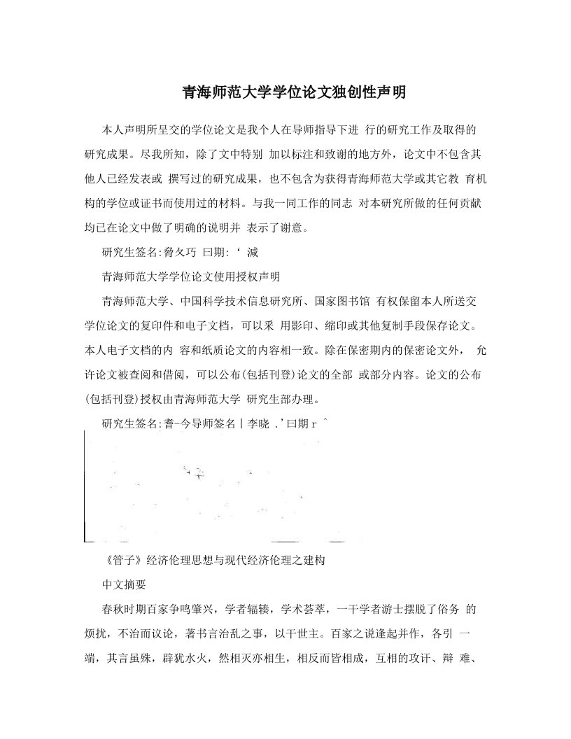 kwbAAA青海师范大学学位论文独创性声明