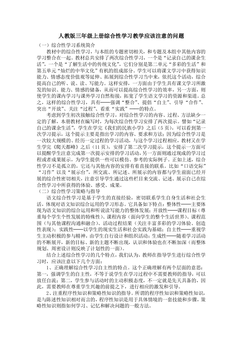 人教版三年级上册综合性学习教学应该注意的问题