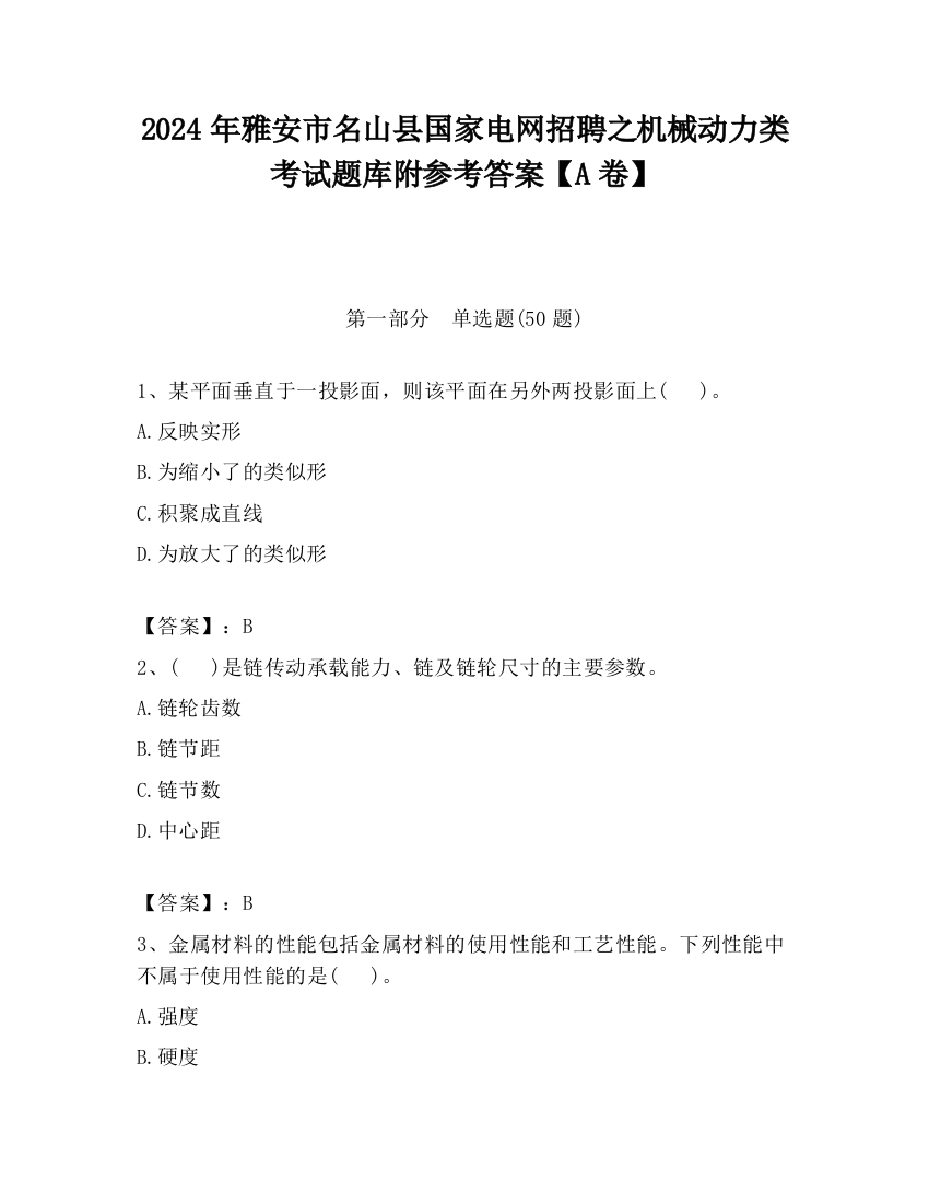 2024年雅安市名山县国家电网招聘之机械动力类考试题库附参考答案【A卷】