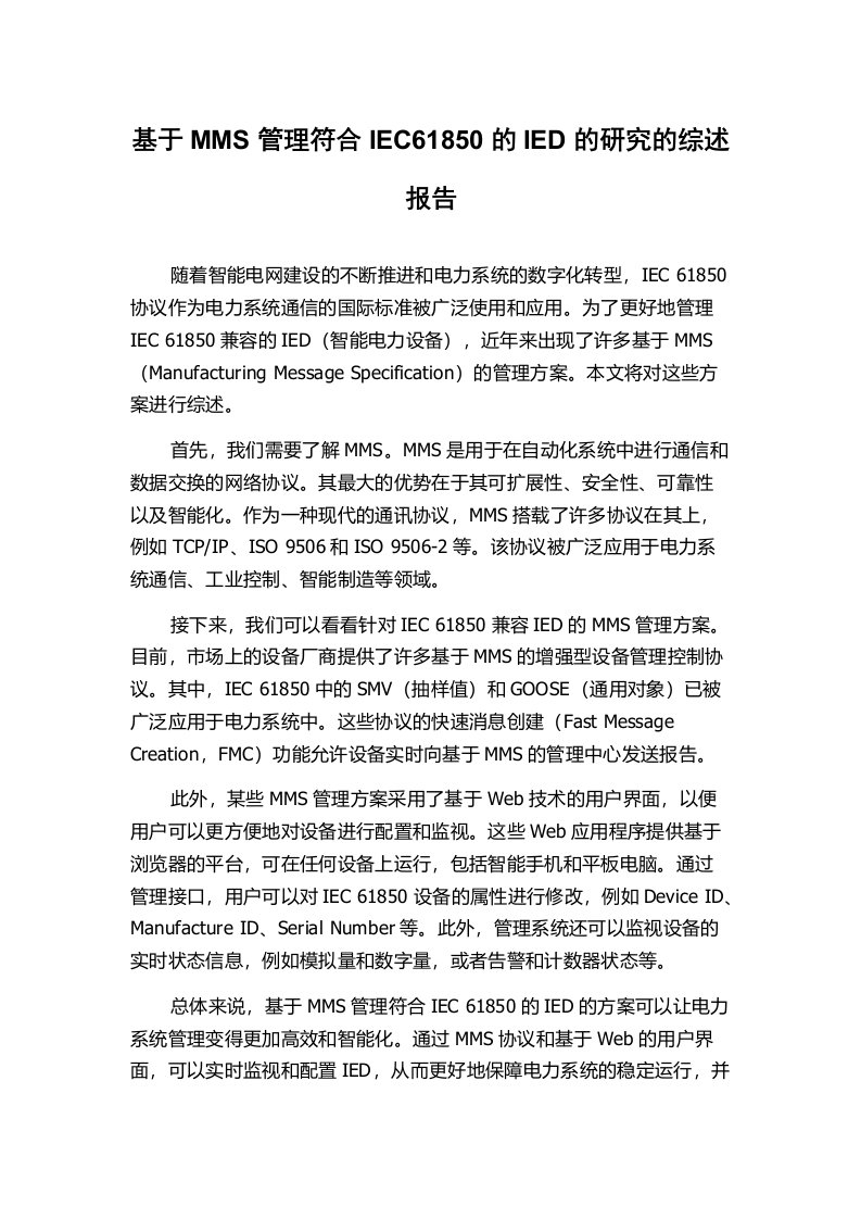 基于MMS管理符合IEC61850的IED的研究的综述报告