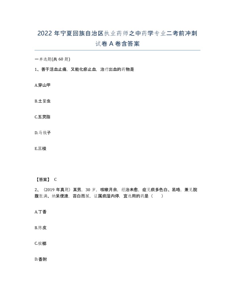 2022年宁夏回族自治区执业药师之中药学专业二考前冲刺试卷A卷含答案