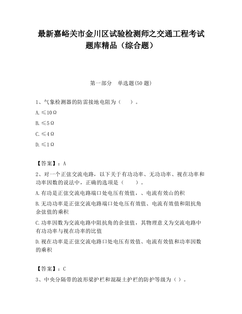 最新嘉峪关市金川区试验检测师之交通工程考试题库精品（综合题）