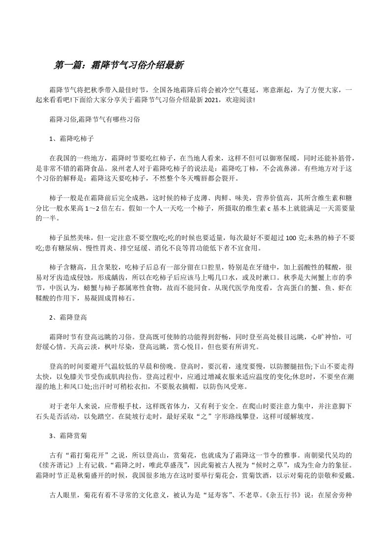 霜降节气习俗介绍最新（最终五篇）[修改版]