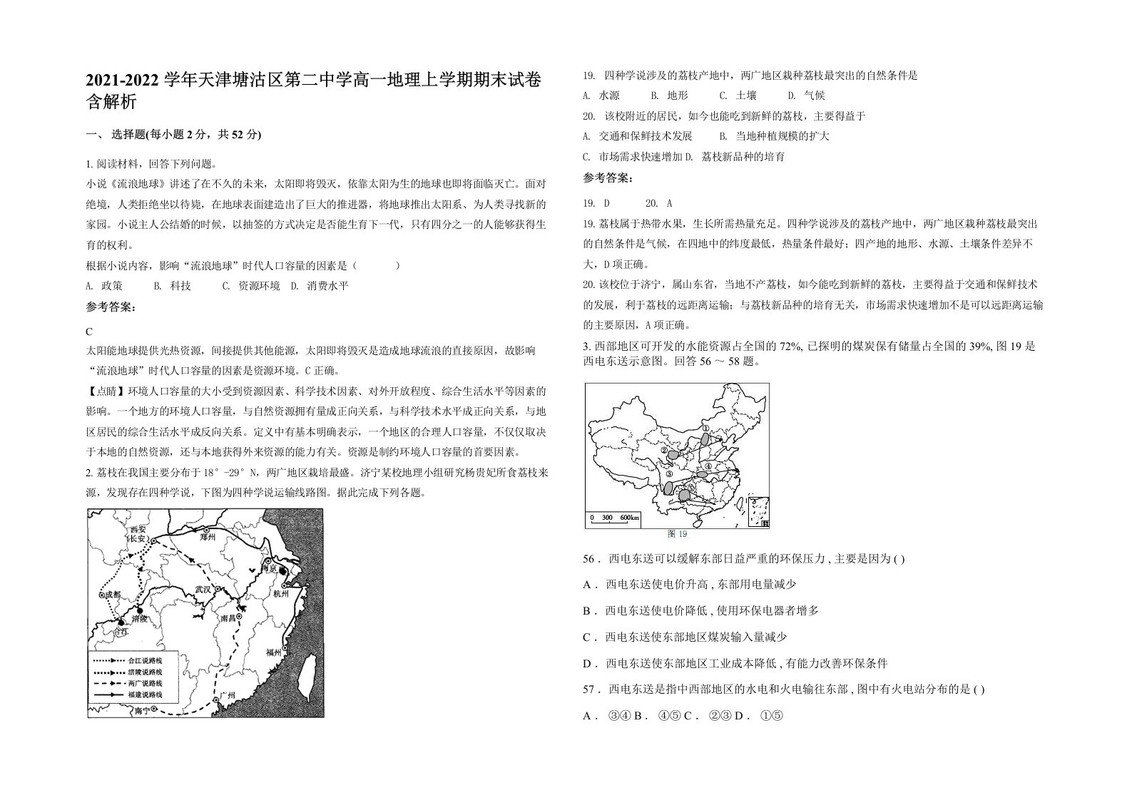 2021-2022学年天津塘沽区第二中学高一地理上学期期末试卷含解析