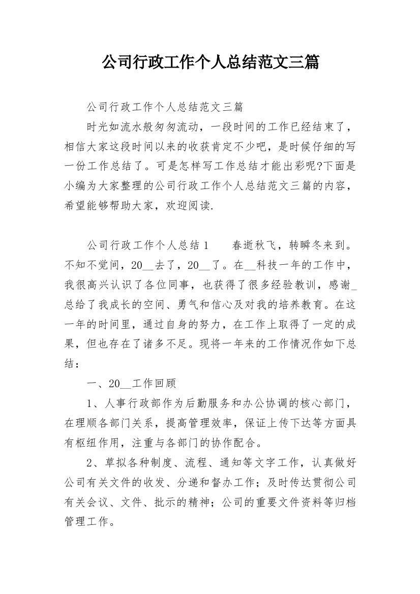 公司行政工作个人总结范文三篇