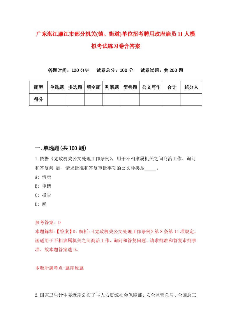 广东湛江廉江市部分机关镇街道单位招考聘用政府雇员11人模拟考试练习卷含答案第7卷