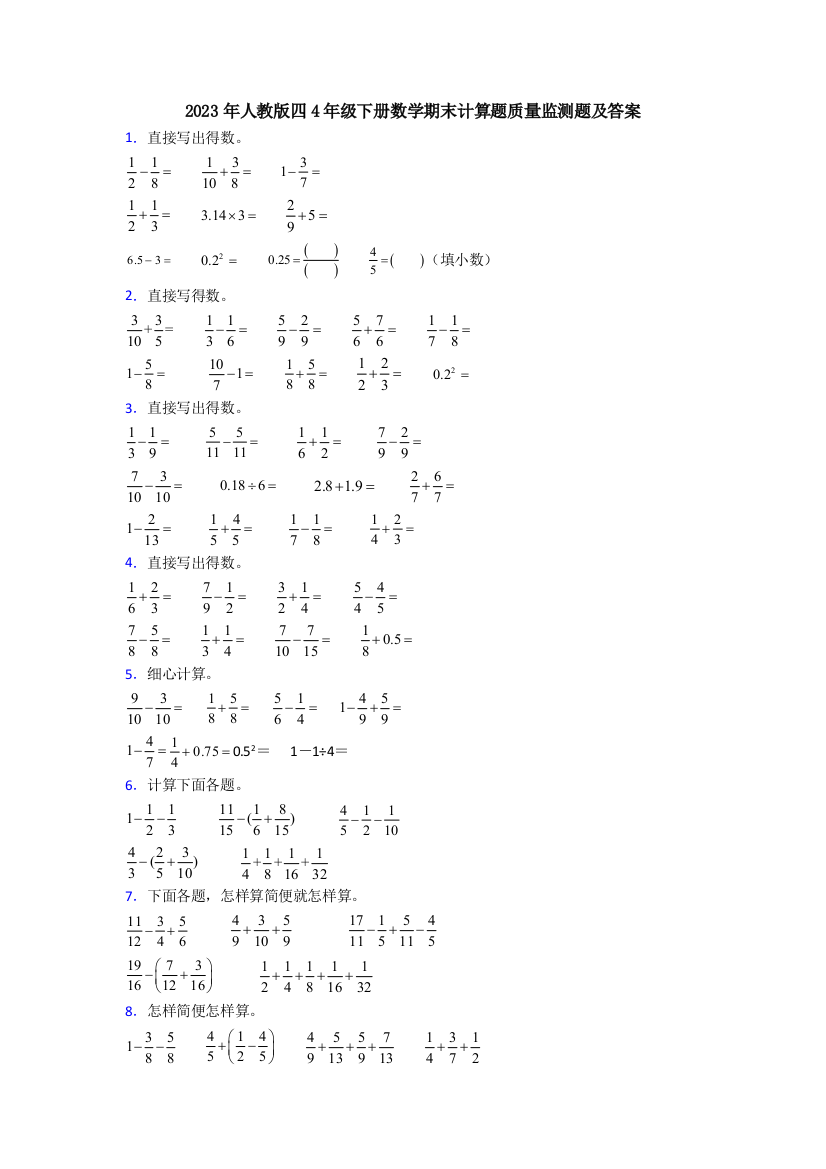 2023年人教版四4年级下册数学期末计算题质量监测题及答案