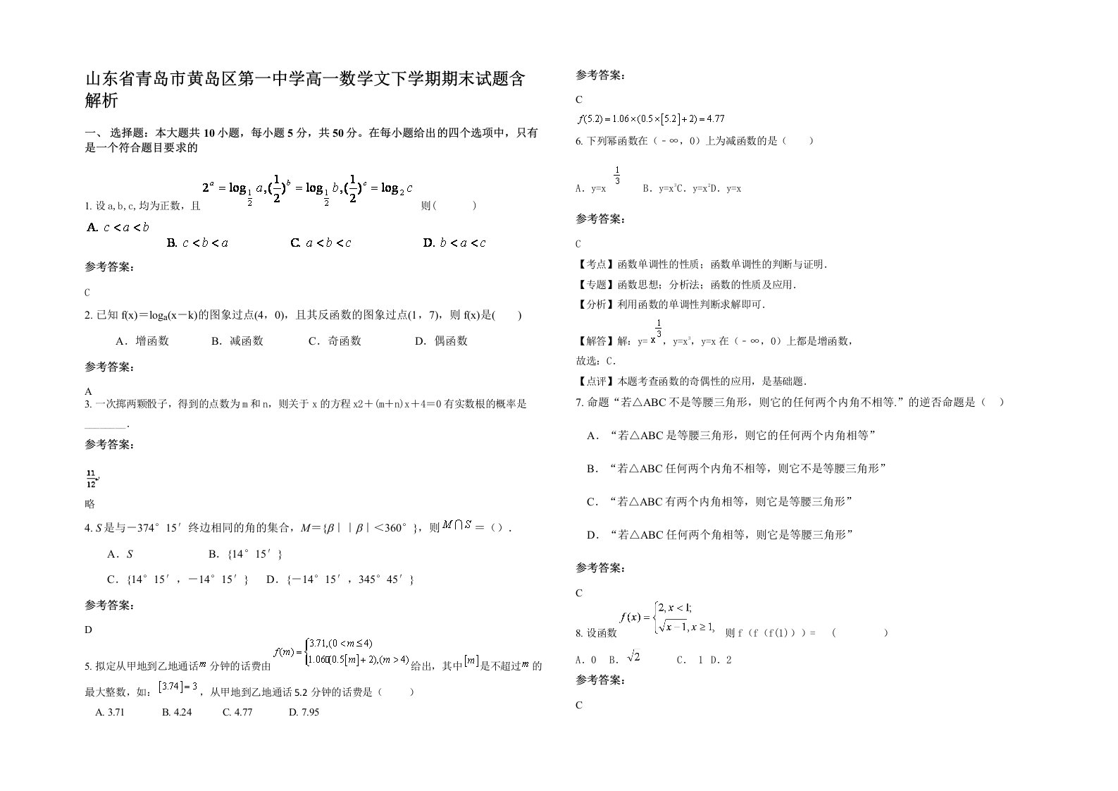 山东省青岛市黄岛区第一中学高一数学文下学期期末试题含解析