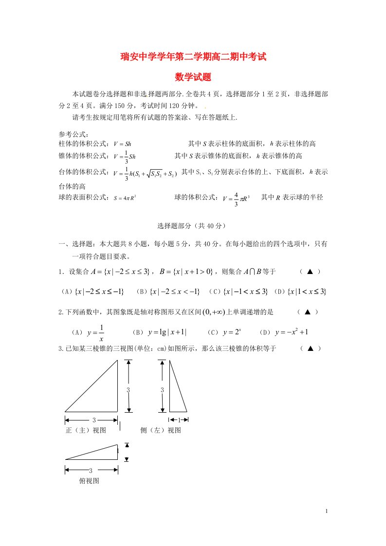 浙江省瑞安中学高二数学下学期期中试题