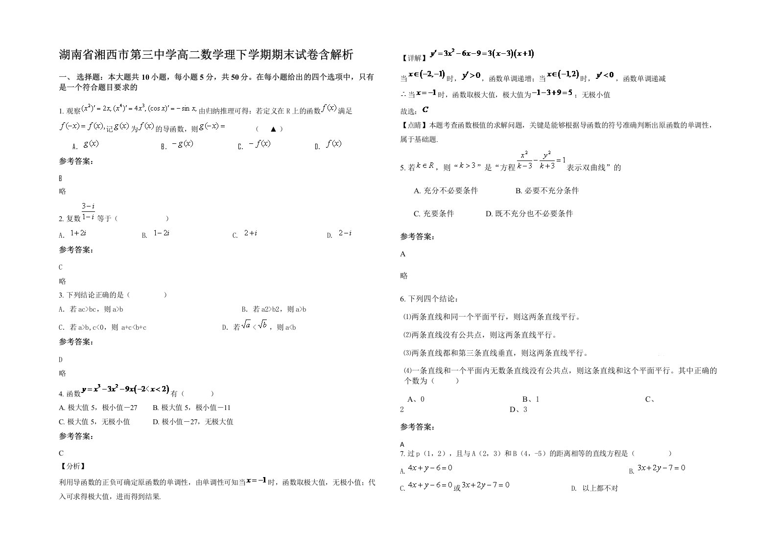 湖南省湘西市第三中学高二数学理下学期期末试卷含解析