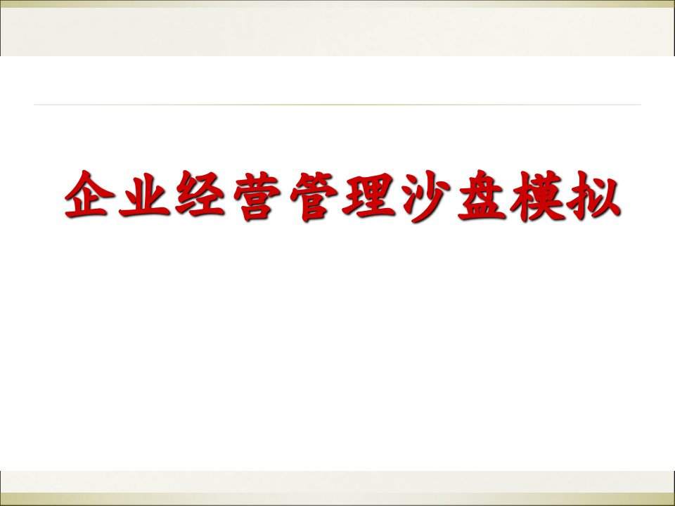 企业经营管理沙盘模拟ppt培训课件