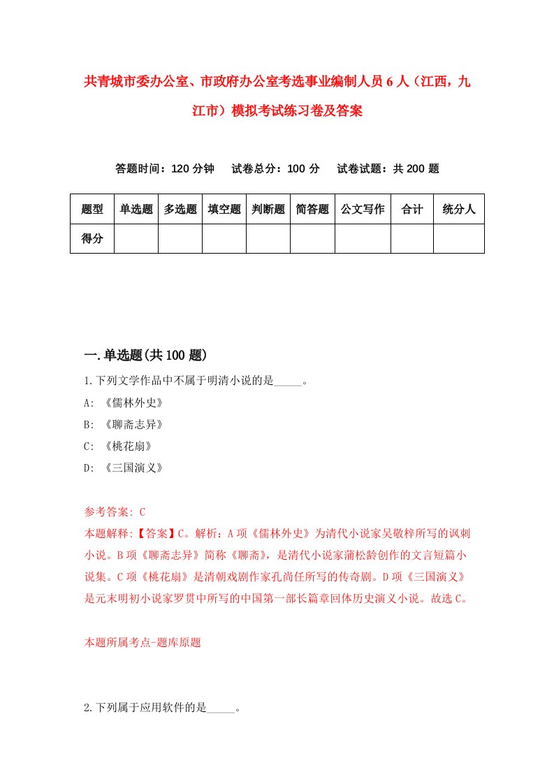 共青城市委办公室市政府办公室考选事业编制人员6人江西九江市模拟考试练习卷及答案第2期