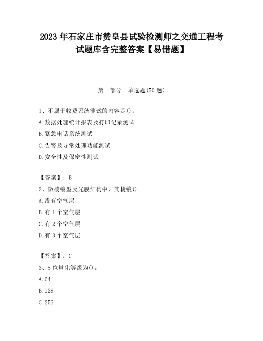 2023年石家庄市赞皇县试验检测师之交通工程考试题库含完整答案【易错题】