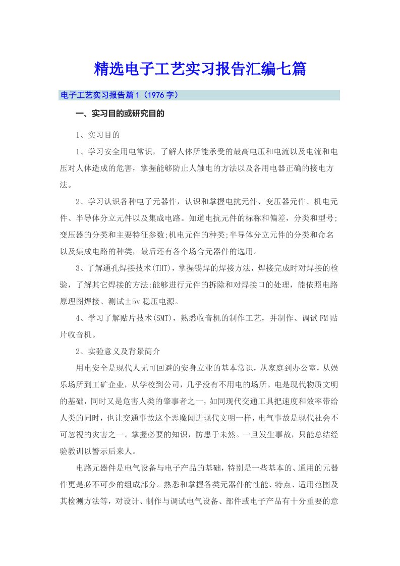 精选电子工艺实习报告汇编七篇