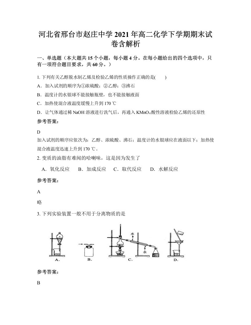 河北省邢台市赵庄中学2021年高二化学下学期期末试卷含解析