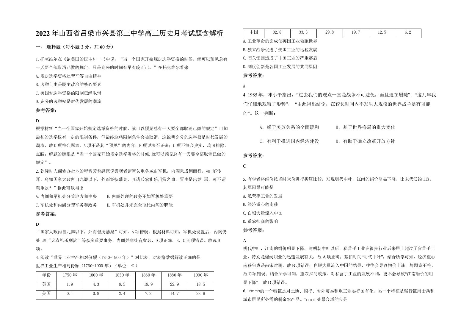 2022年山西省吕梁市兴县第三中学高三历史月考试题含解析