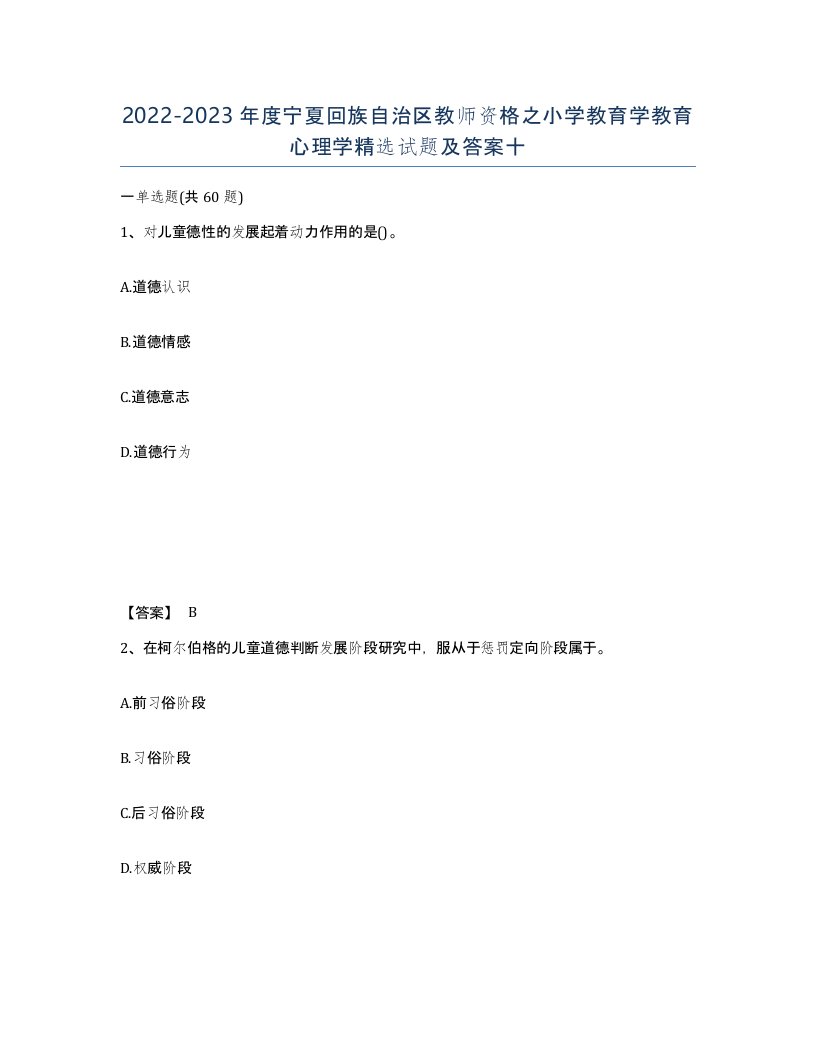 2022-2023年度宁夏回族自治区教师资格之小学教育学教育心理学试题及答案十