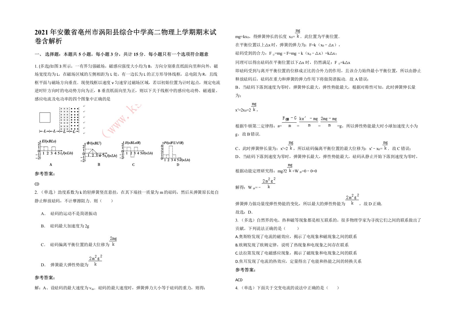 2021年安徽省亳州市涡阳县综合中学高二物理上学期期末试卷含解析