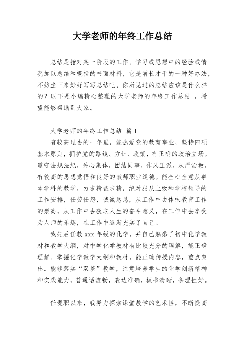 大学老师的年终工作总结