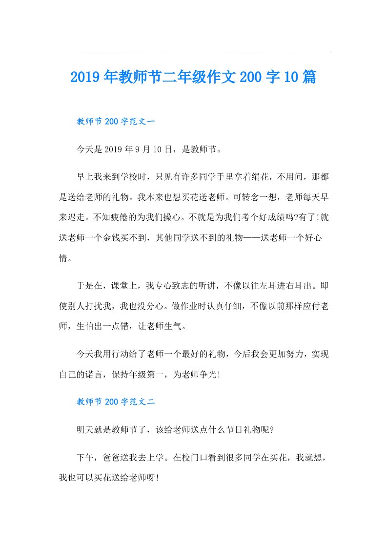 教师节二年级作文200字10篇