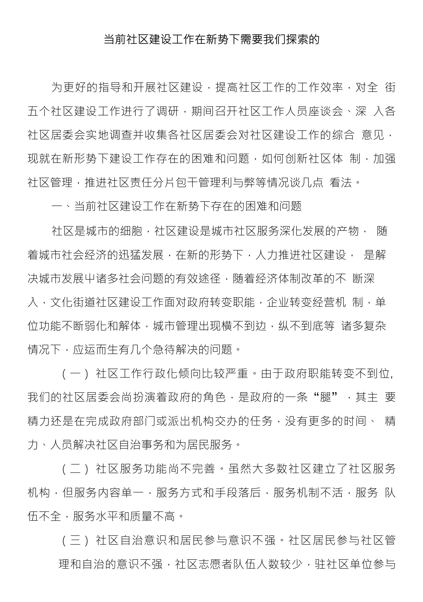 当前社区建设工作在新势下需要我们探索的