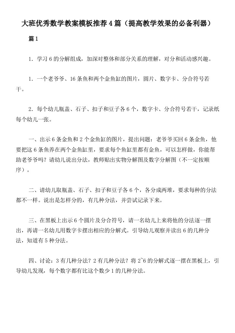 大班优秀数学教案模板推荐4篇（提高教学效果的必备利器）