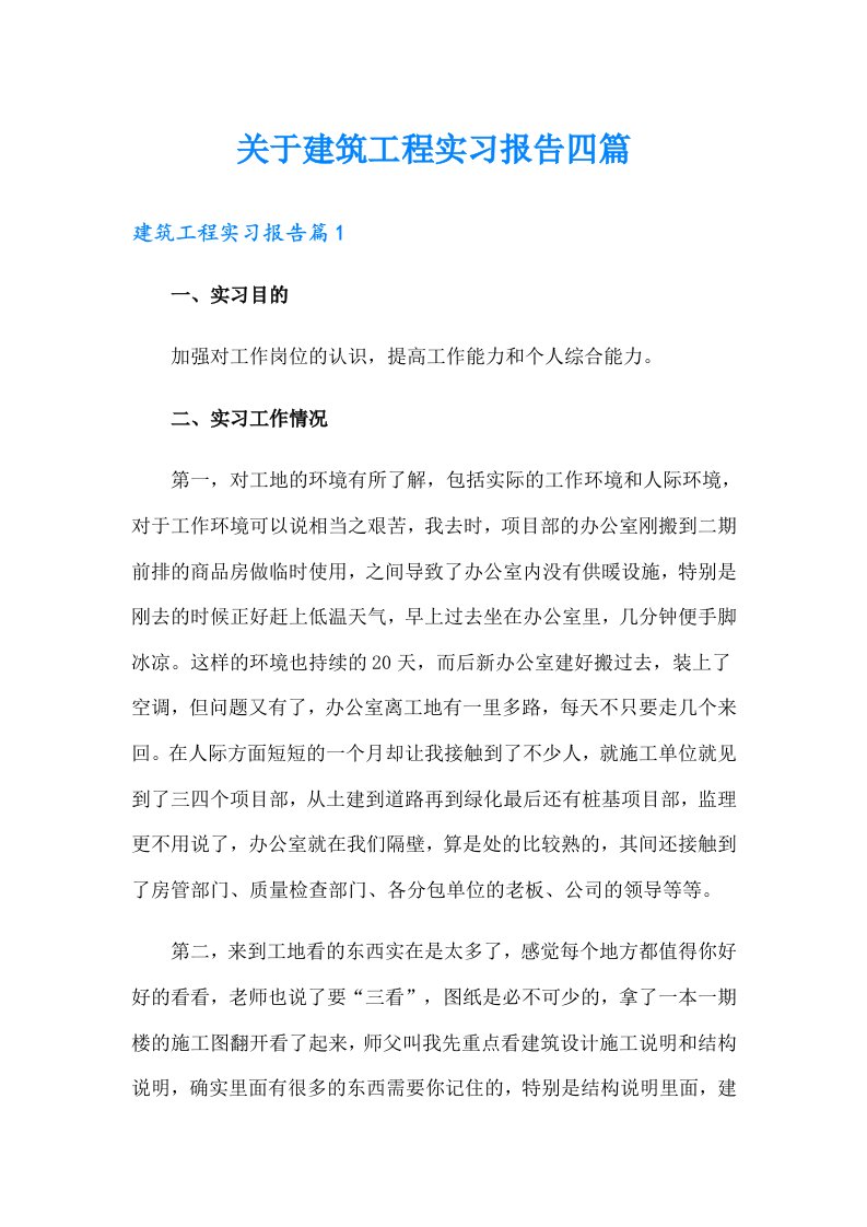 关于建筑工程实习报告四篇