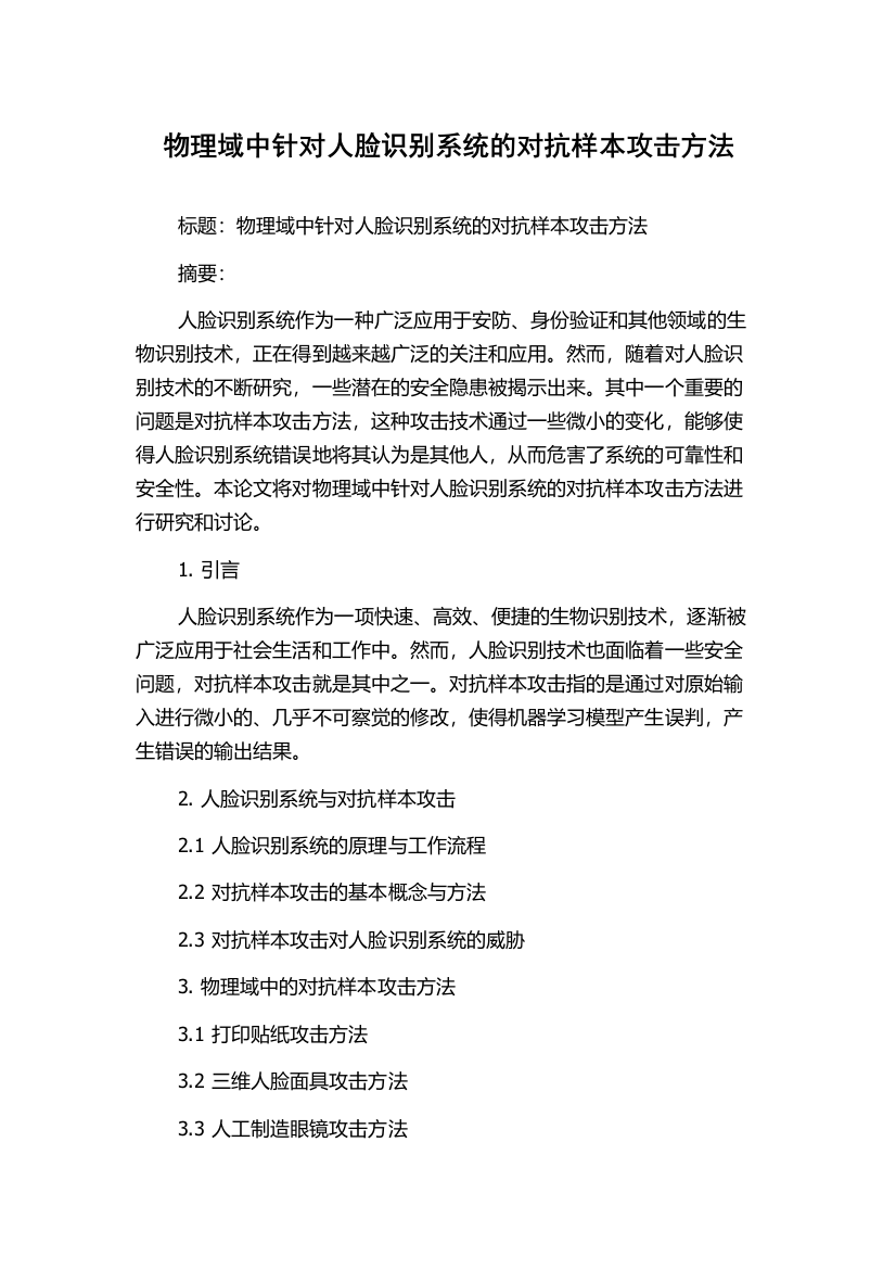 物理域中针对人脸识别系统的对抗样本攻击方法