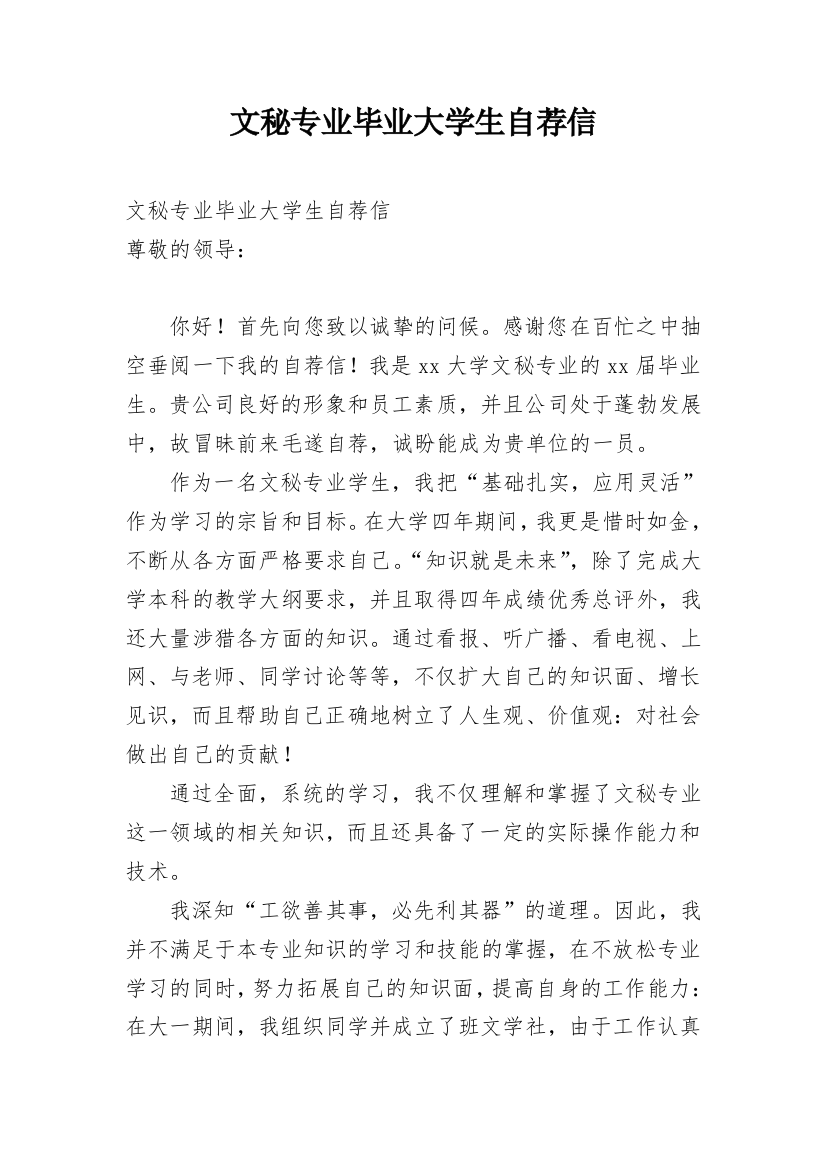 文秘专业毕业大学生自荐信