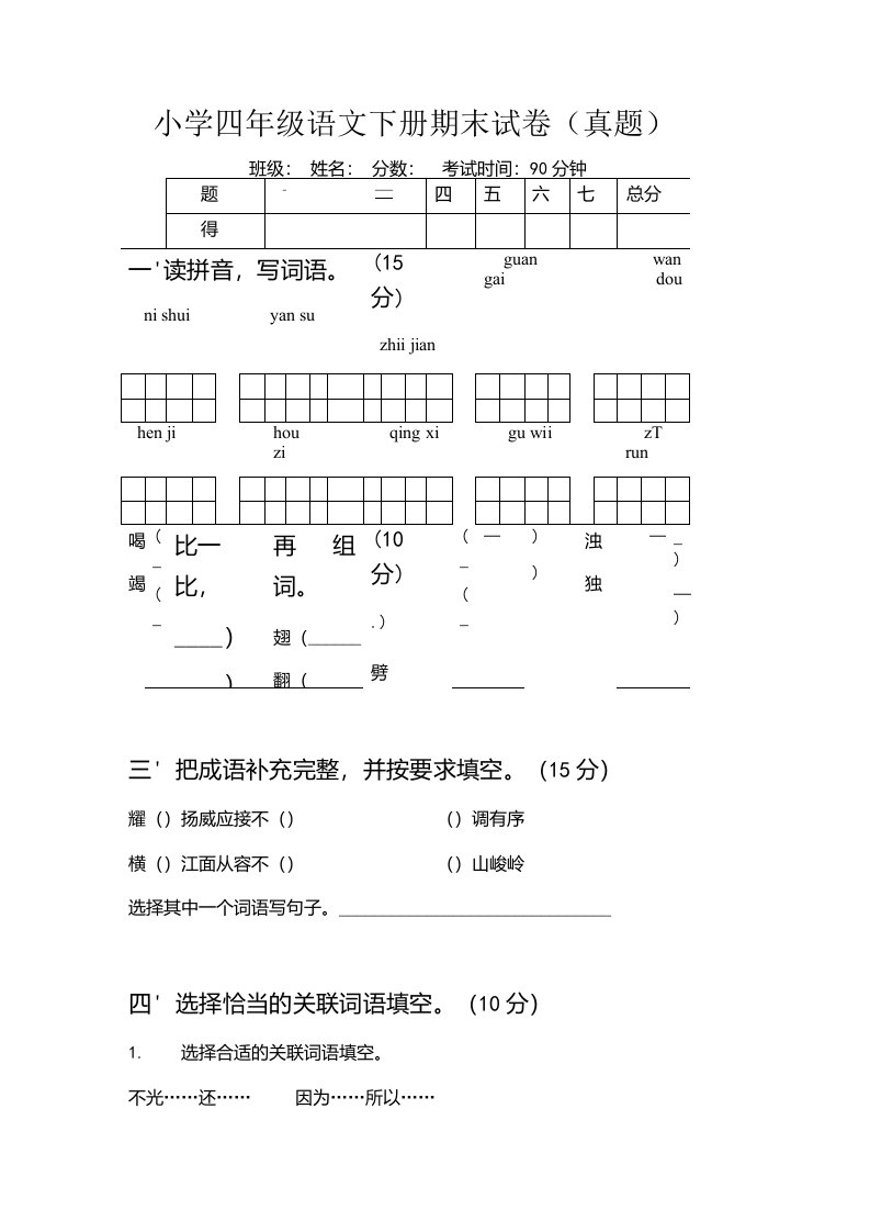 小学四年级语文下册期末试卷（真题）