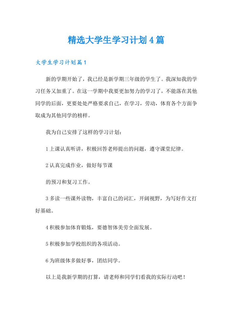 精选大学生学习计划4篇