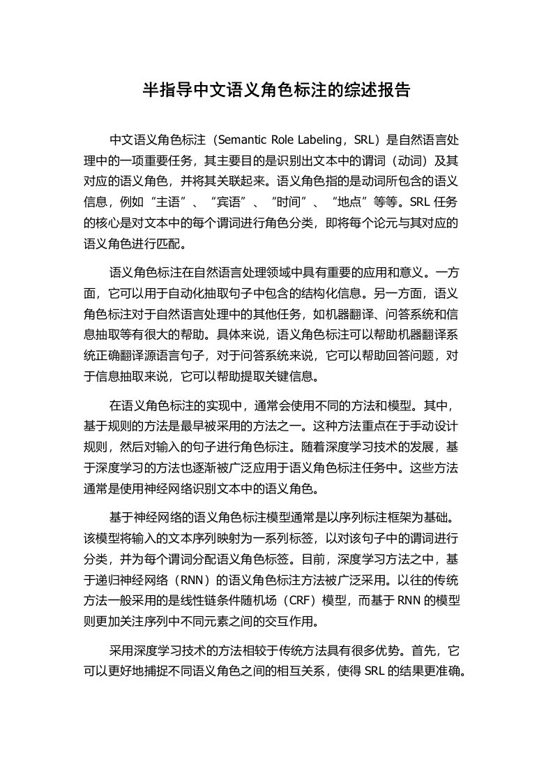 半指导中文语义角色标注的综述报告