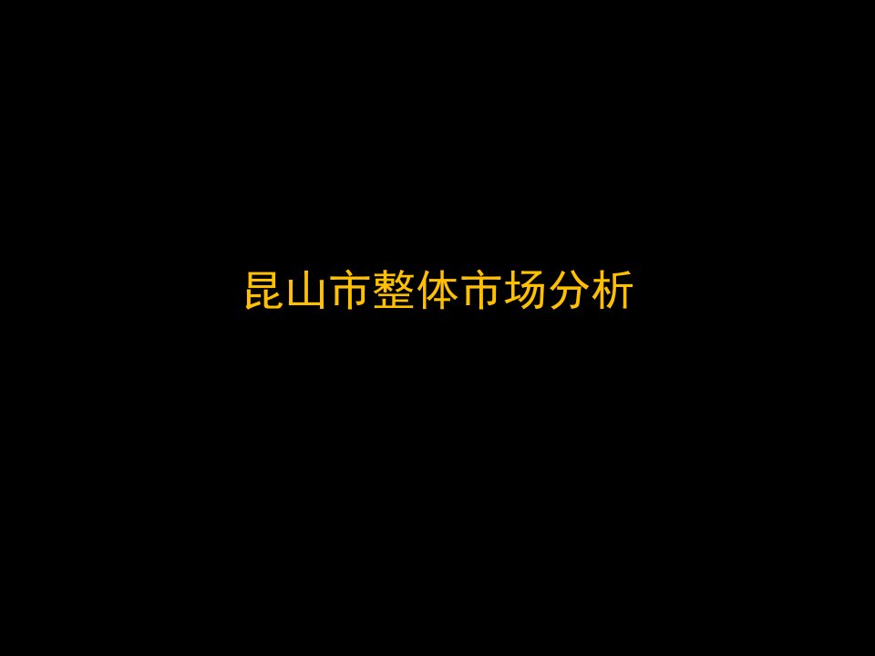 [精选]昆山房地产市场调研规划