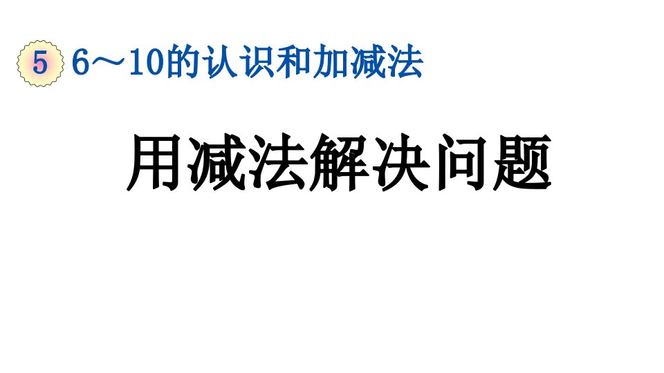 小学数学人教版一年级上册5.7