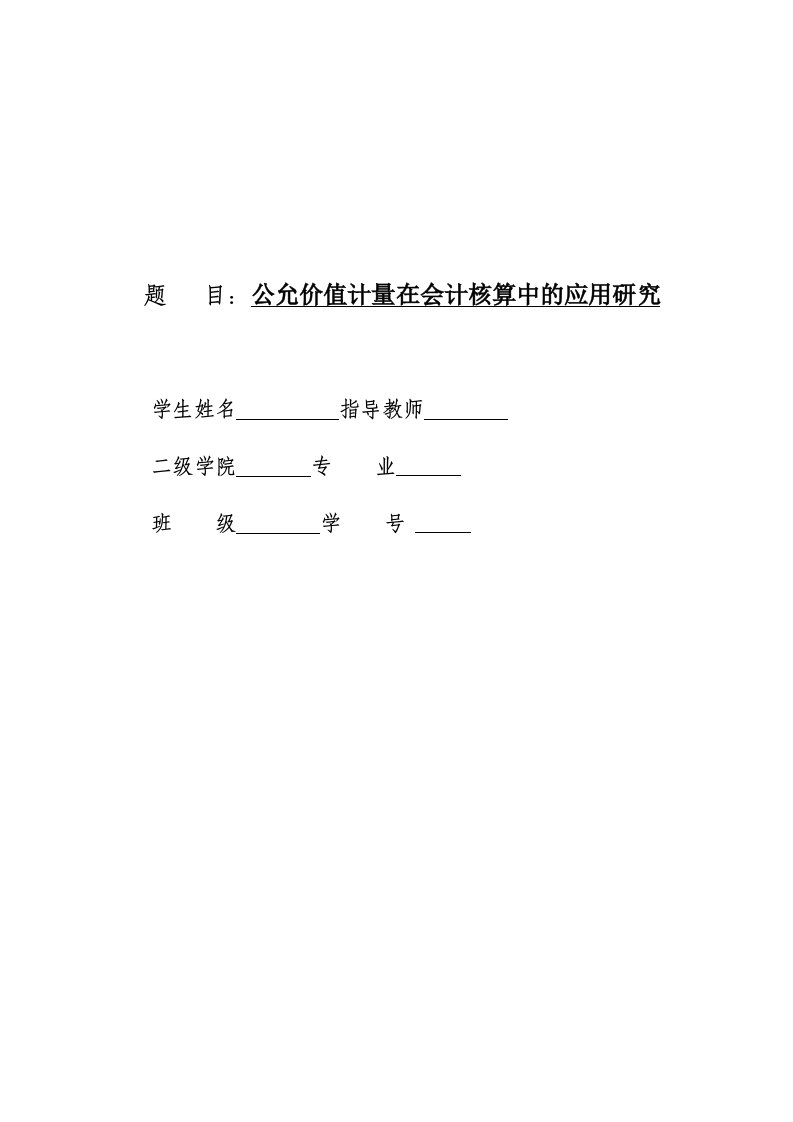 公允价值计量在会计核算中的应用研究