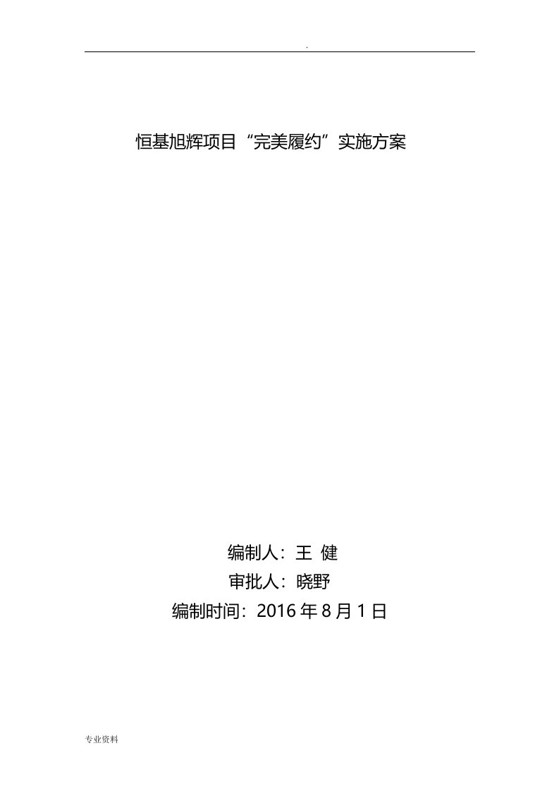 完美履约实施计划