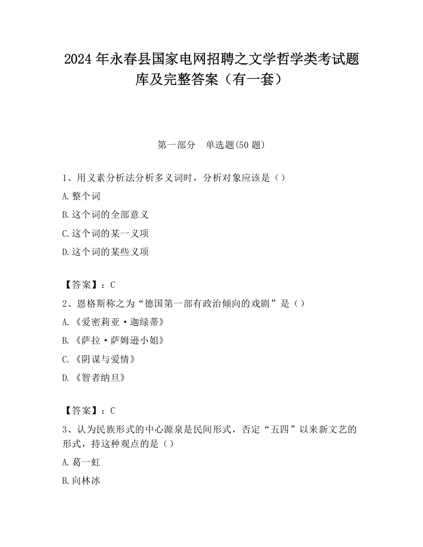 2024年永春县国家电网招聘之文学哲学类考试题库及完整答案（有一套）