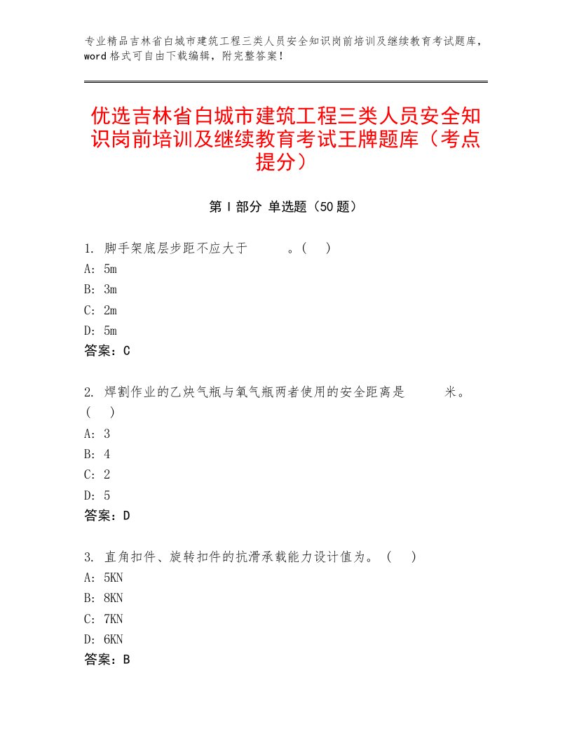 优选吉林省白城市建筑工程三类人员安全知识岗前培训及继续教育考试王牌题库（考点提分）